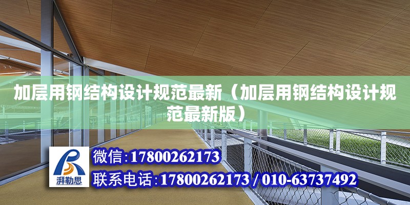 加層用鋼結構設計規范最新（加層用鋼結構設計規范最新版）