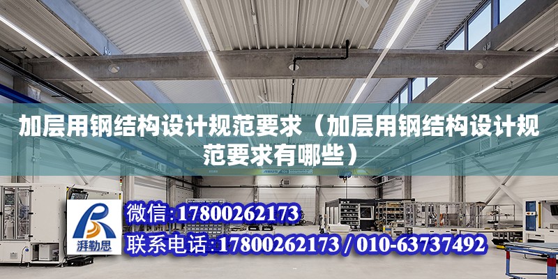 加層用鋼結構設計規范要求（加層用鋼結構設計規范要求有哪些）