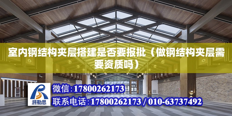 室內鋼結構夾層搭建是否要報批（做鋼結構夾層需要資質嗎） 鋼結構跳臺設計