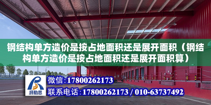 鋼結構單方造價是按占地面積還是展開面積（鋼結構單方造價是按占地面積還是展開面積算） 結構橋梁鋼結構設計