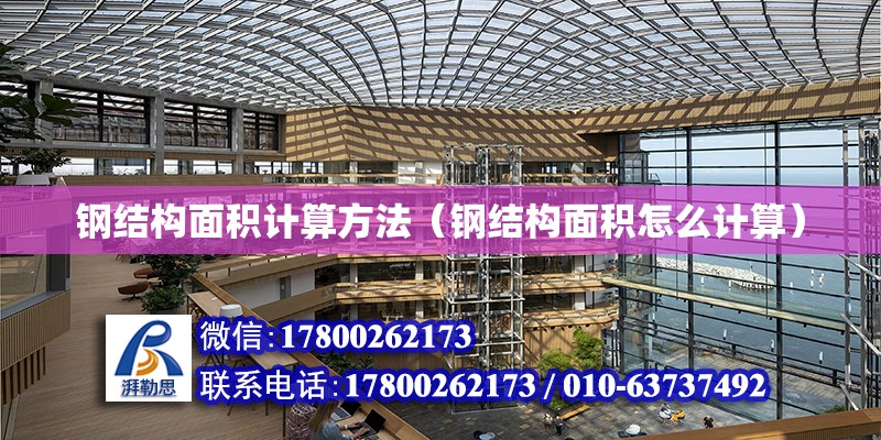 鋼結構面積計算方法（鋼結構面積怎么計算） 結構工業裝備設計