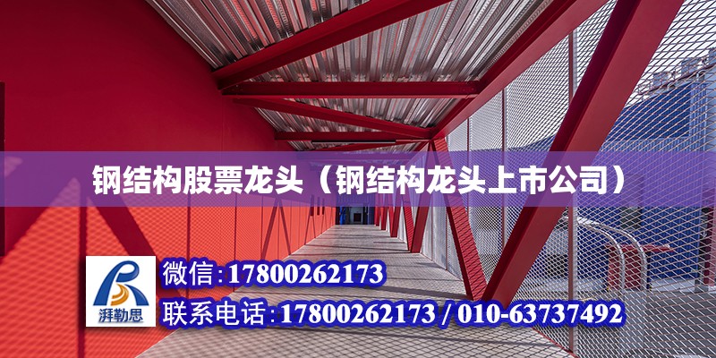 鋼結構股票龍頭（鋼結構龍頭上市公司） 結構砌體施工