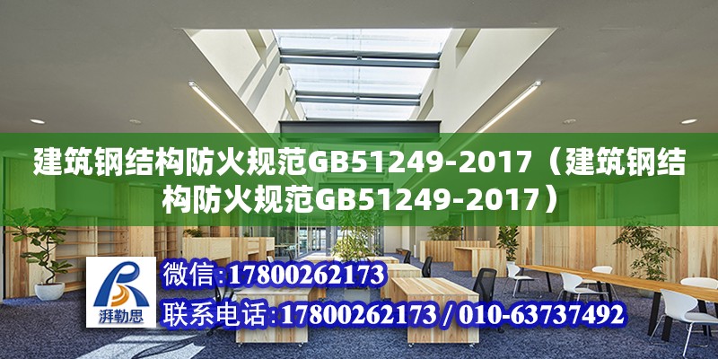 建筑鋼結構防火規范GB51249-2017（建筑鋼結構防火規范GB51249-2017） 結構機械鋼結構設計