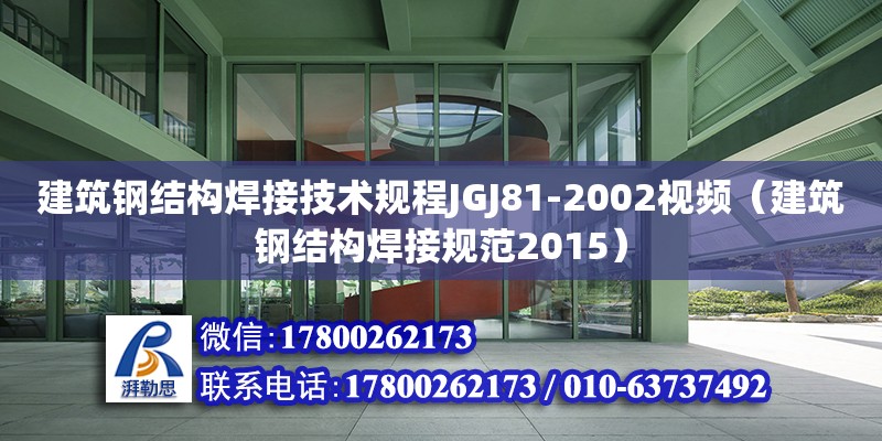 建筑鋼結構焊接技術規程JGJ81-2002視頻（建筑鋼結構焊接規范2015）