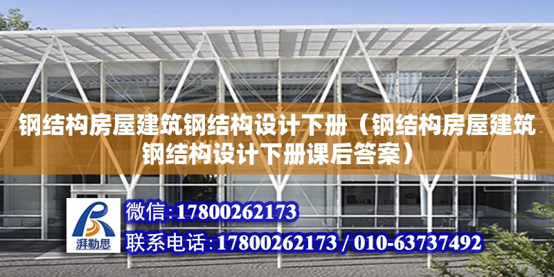 鋼結構房屋建筑鋼結構設計下冊（鋼結構房屋建筑鋼結構設計下冊課后答案） 裝飾幕墻施工