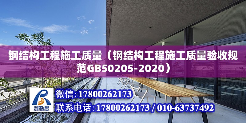 鋼結構工程施工質量（鋼結構工程施工質量驗收規范GB50205-2020） 鋼結構框架施工