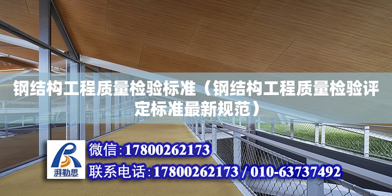 鋼結構工程質量檢驗標準（鋼結構工程質量檢驗評定標準最新規范）