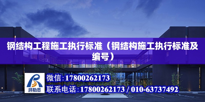 鋼結構工程施工執行標準（鋼結構施工執行標準及編號）