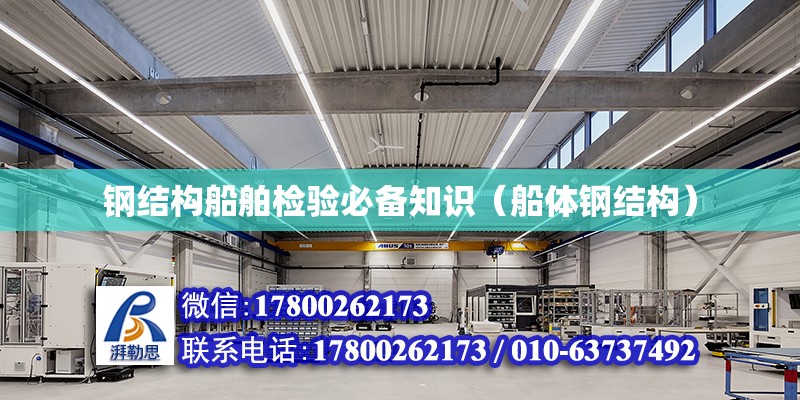 鋼結構船舶檢驗必備知識（船體鋼結構） 裝飾工裝設計