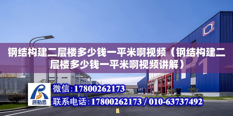 鋼結構建二層樓多少錢一平米啊視頻（鋼結構建二層樓多少錢一平米啊視頻講解） 結構框架施工