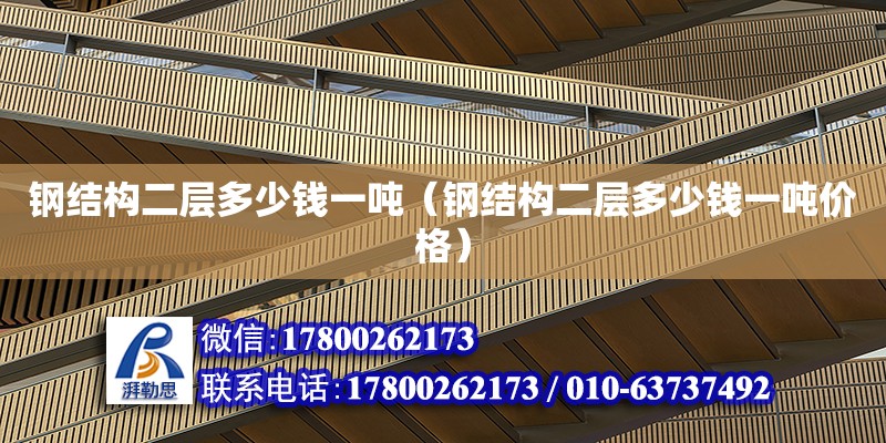 鋼結構二層多少錢一噸（鋼結構二層多少錢一噸價格） 結構橋梁鋼結構設計