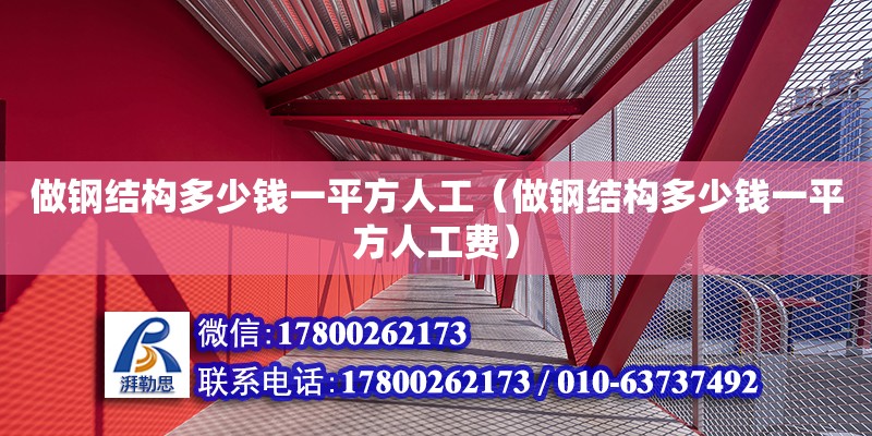 做鋼結構多少錢一平方人工（做鋼結構多少錢一平方人工費） 結構污水處理池施工