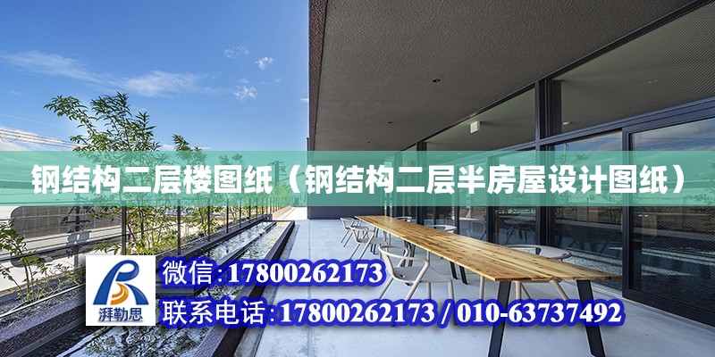 鋼結構二層樓圖紙（鋼結構二層半房屋設計圖紙） 建筑消防設計