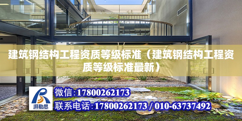 建筑鋼結構工程資質等級標準（建筑鋼結構工程資質等級標準最新）