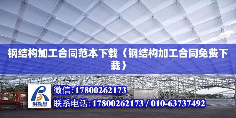 鋼結構加工合同范本下載（鋼結構加工合同免費下載）