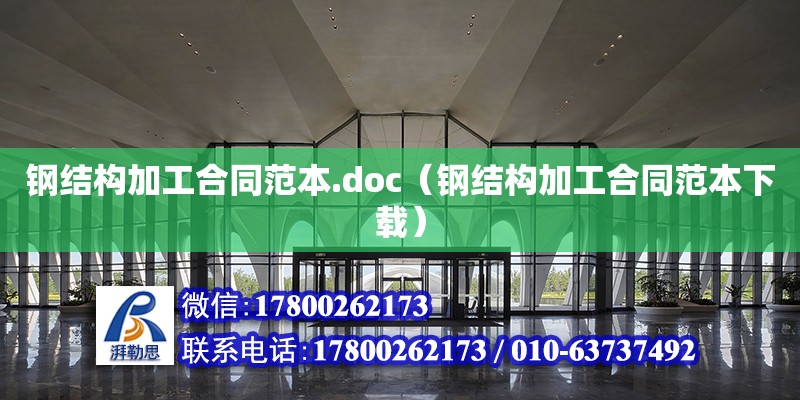 鋼結構加工合同范本.doc（鋼結構加工合同范本下載）