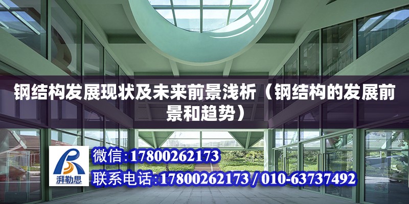 鋼結構發展現狀及未來前景淺析（鋼結構的發展前景和趨勢）