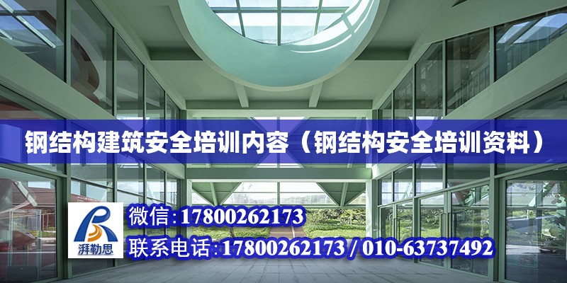 鋼結構建筑安全培訓內容（鋼結構安全培訓資料）