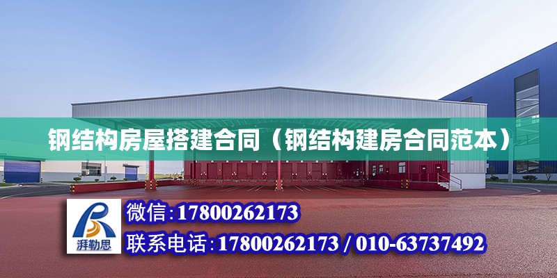 鋼結構房屋搭建合同（鋼結構建房合同范本） 鋼結構有限元分析設計