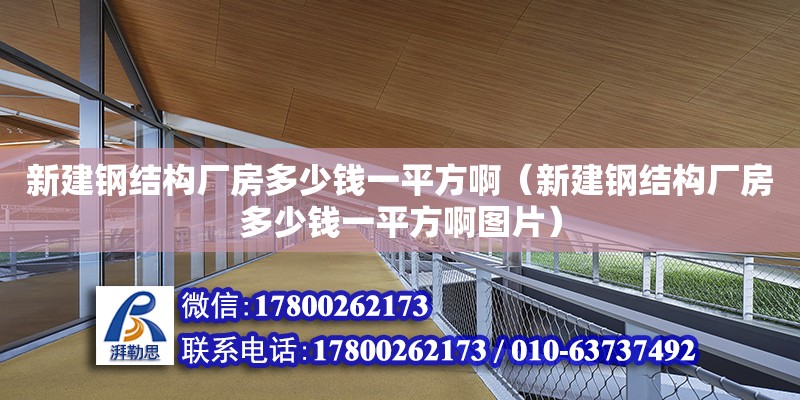 新建鋼結構廠房多少錢一平方?。ㄐ陆ㄤ摻Y構廠房多少錢一平方啊圖片）