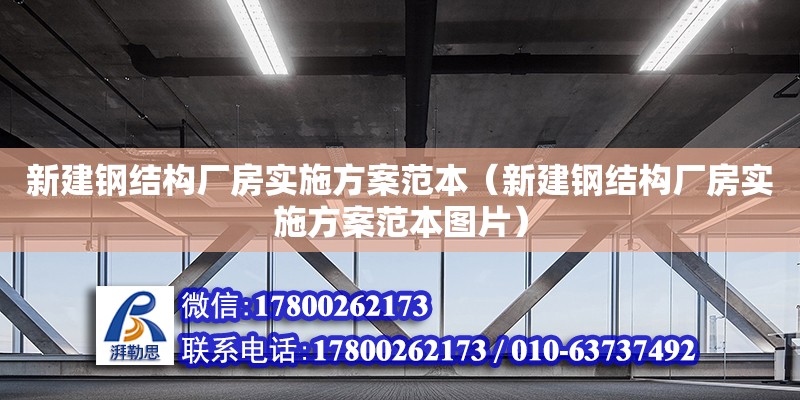 新建鋼結構廠房實施方案范本（新建鋼結構廠房實施方案范本圖片）