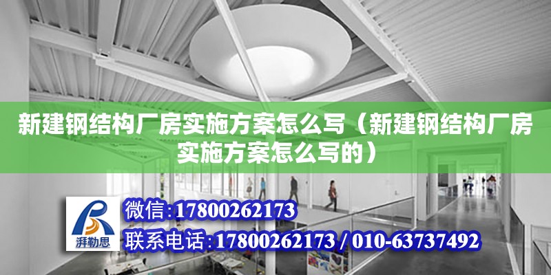 新建鋼結構廠房實施方案怎么寫（新建鋼結構廠房實施方案怎么寫的）