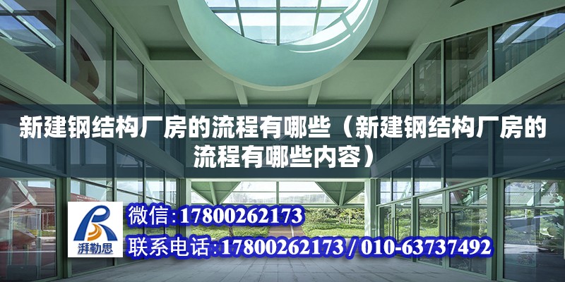 新建鋼結構廠房的流程有哪些（新建鋼結構廠房的流程有哪些內容） 鋼結構桁架施工