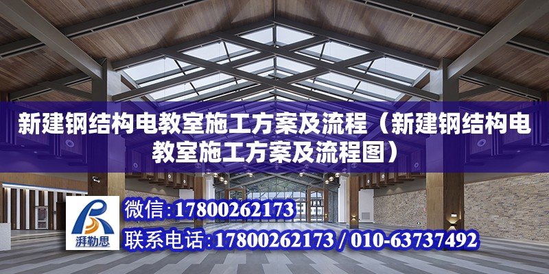 新建鋼結構電教室施工方案及流程（新建鋼結構電教室施工方案及流程圖） 鋼結構鋼結構螺旋樓梯設計