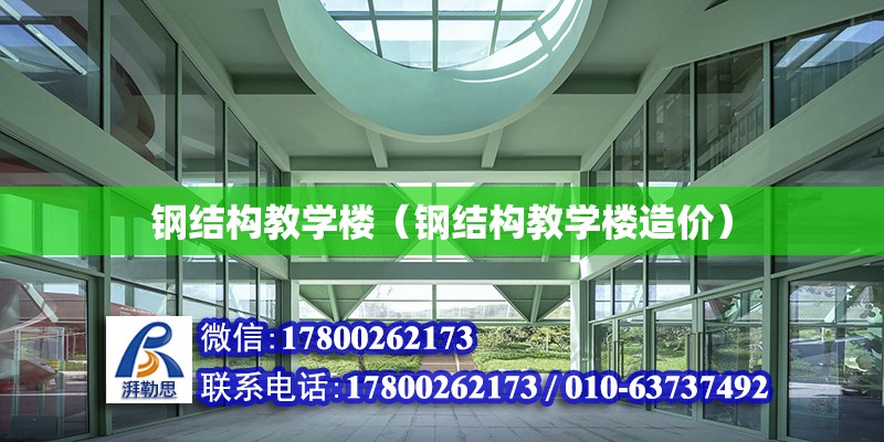 鋼結構教學樓（鋼結構教學樓造價） 結構橋梁鋼結構設計