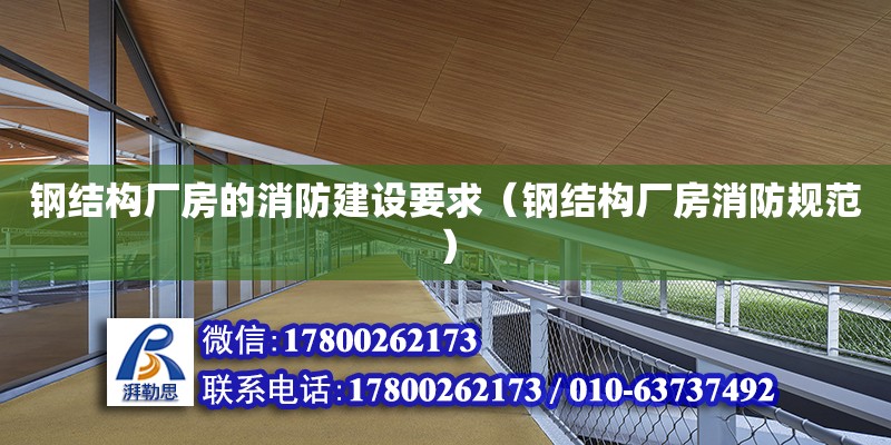 鋼結構廠房的消防建設要求（鋼結構廠房消防規范）