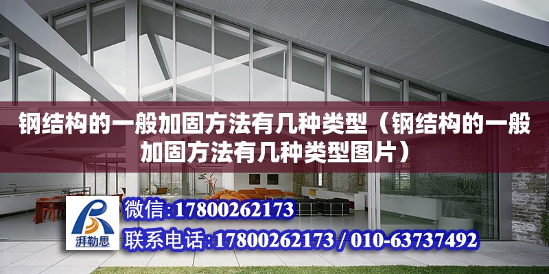 鋼結構的一般加固方法有幾種類型（鋼結構的一般加固方法有幾種類型圖片）