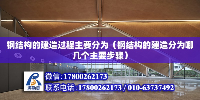 鋼結構的建造過程主要分為（鋼結構的建造分為哪幾個主要步驟）