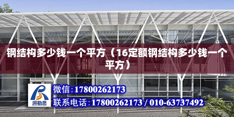 鋼結構多少錢一個平方（16定額鋼結構多少錢一個平方）