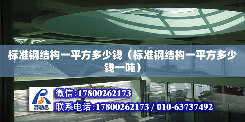 標準鋼結構一平方多少錢（標準鋼結構一平方多少錢一噸）