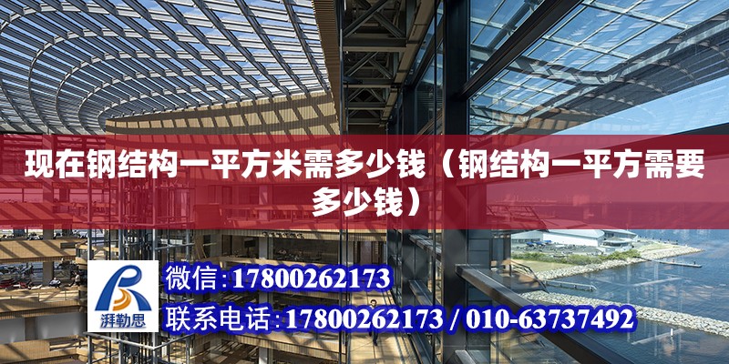 現在鋼結構一平方米需多少錢（鋼結構一平方需要多少錢） 鋼結構跳臺設計