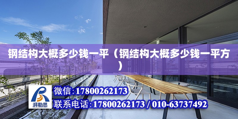 鋼結構大概多少錢一平（鋼結構大概多少錢一平方） 建筑消防設計