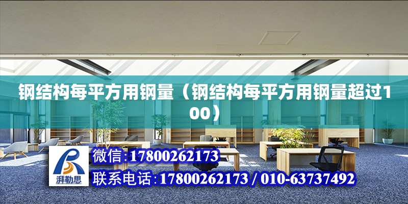 鋼結構每平方用鋼量（鋼結構每平方用鋼量超過100）