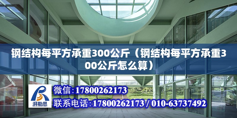 鋼結構每平方承重300公斤（鋼結構每平方承重300公斤怎么算） 北京加固設計