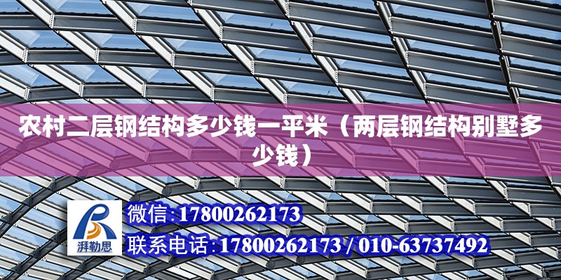 農村二層鋼結構多少錢一平米（兩層鋼結構別墅多少錢） 裝飾工裝設計