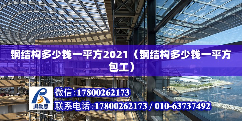 鋼結構多少錢一平方2021（鋼結構多少錢一平方包工） 鋼結構玻璃棧道施工