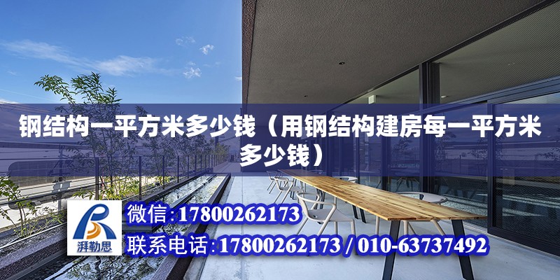 鋼結構一平方米多少錢（用鋼結構建房每一平方米多少錢） 建筑方案設計