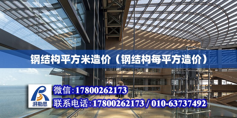 鋼結構平方米造價（鋼結構每平方造價） 鋼結構鋼結構螺旋樓梯設計