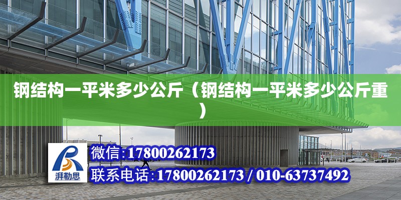 鋼結構一平米多少公斤（鋼結構一平米多少公斤重） 結構污水處理池設計