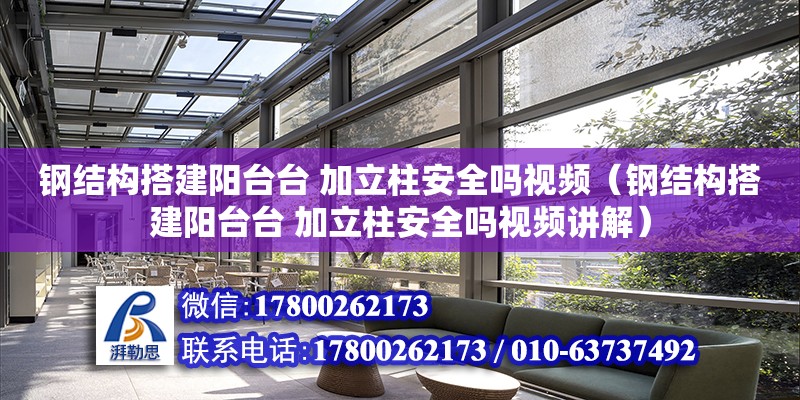 鋼結構搭建陽臺臺 加立柱安全嗎視頻（鋼結構搭建陽臺臺 加立柱安全嗎視頻講解） 裝飾幕墻設計