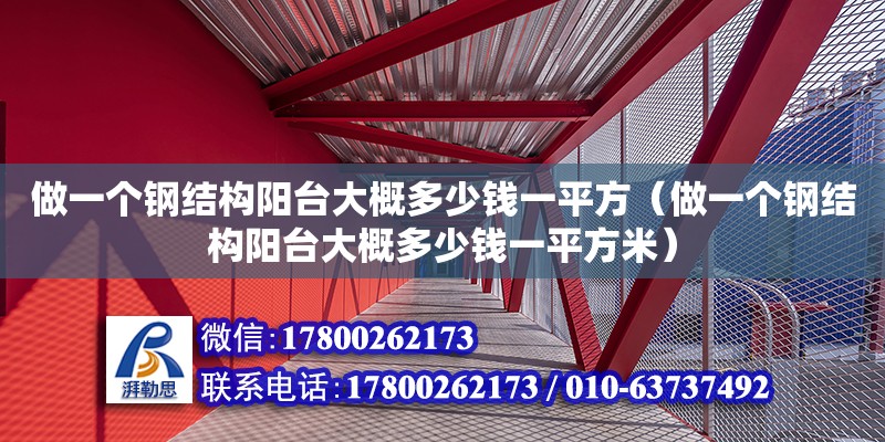 做一個鋼結構陽臺大概多少錢一平方（做一個鋼結構陽臺大概多少錢一平方米）