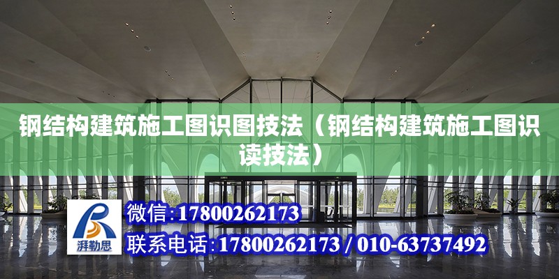 鋼結構建筑施工圖識圖技法（鋼結構建筑施工圖識讀技法）