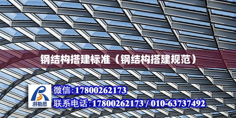 鋼結構搭建標準（鋼結構搭建規范）