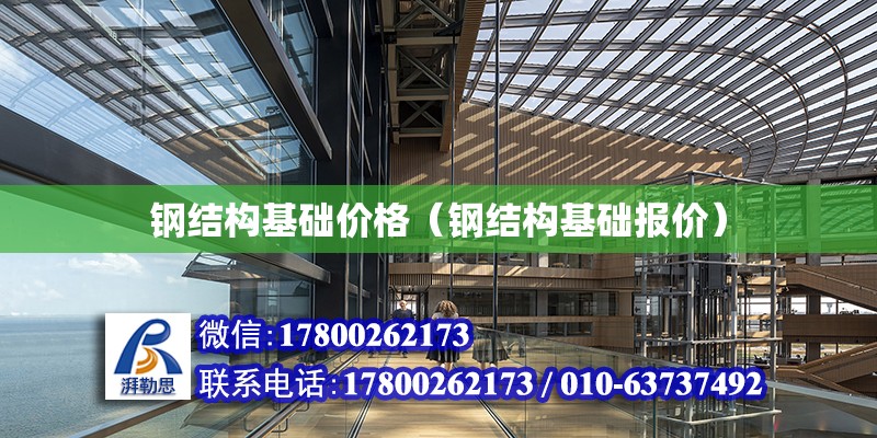 鋼結構基礎價格（鋼結構基礎報價）