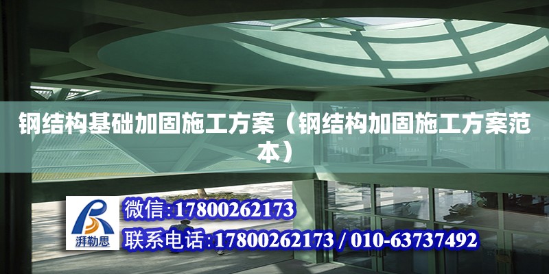 鋼結構基礎加固施工方案（鋼結構加固施工方案范本）