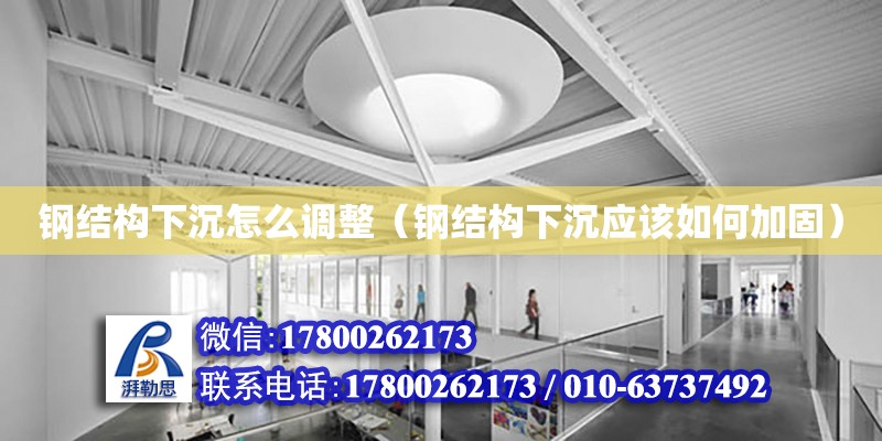 鋼結構下沉怎么調整（鋼結構下沉應該如何加固） 結構地下室施工